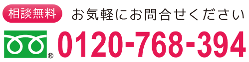 相談無料フリーダイアル：0120-768-394