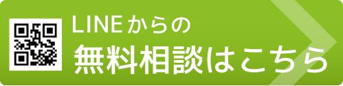 LINEでのご相談はこちら
