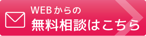 webでのご相談はこちら