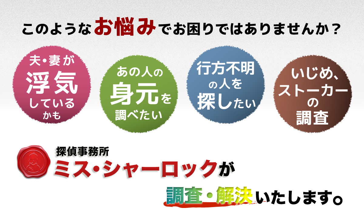 探偵事務所 ミス・シャーロック大分が 調査・解決いたします。