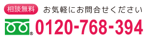 相談無料フリーダイアル：0120-768-394