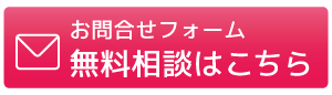 お問合せフォームはこちら